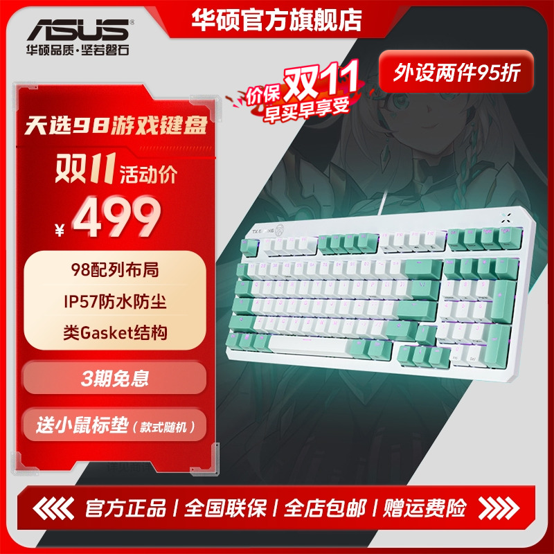 华硕天选游戏键盘TX98 有线电竞键盘 RGB光学机械轴 全键RGB