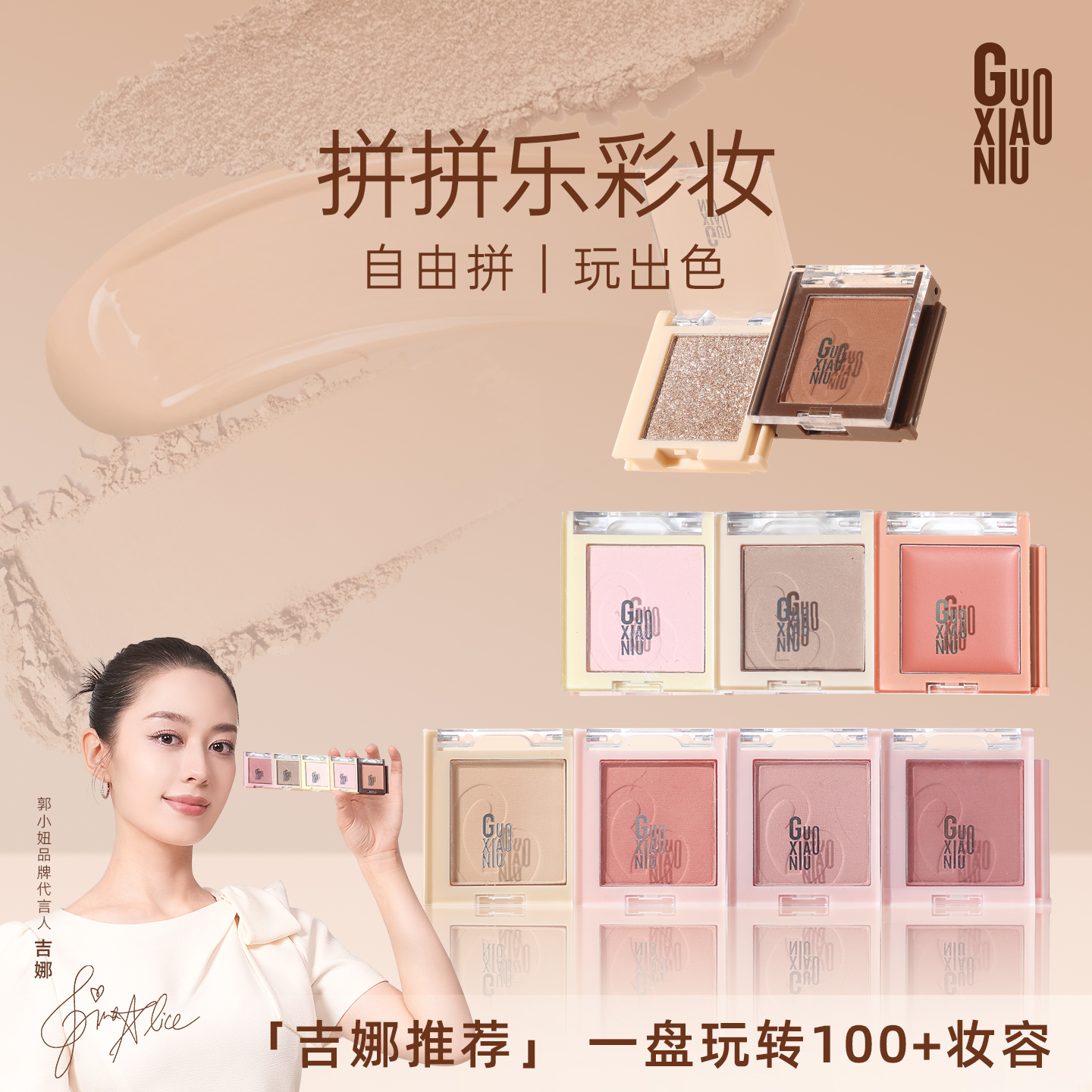 GUOXIAONIU拼拼乐系列眼影哑光高光腮红修容白自由拆卸百变组合