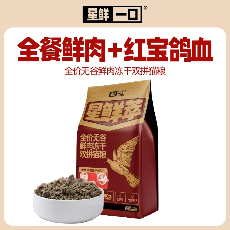 星鲜一口星鲜萃全价无谷鲜肉冻干双拼猫粮10kg特添加鸽血生骨肉