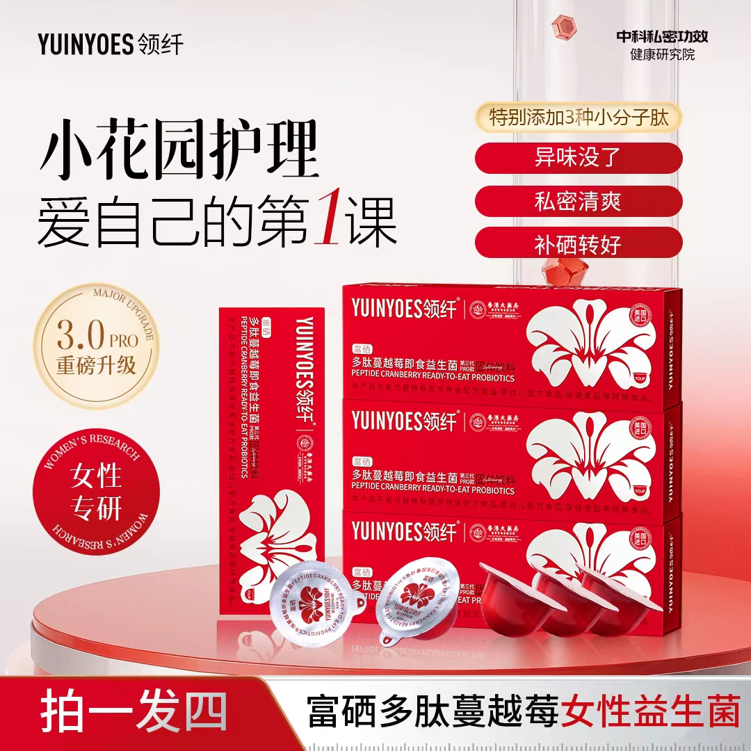 【保养第一课】A10-4 领纤YUINYOES富硒多肽蔓越莓女士益生菌