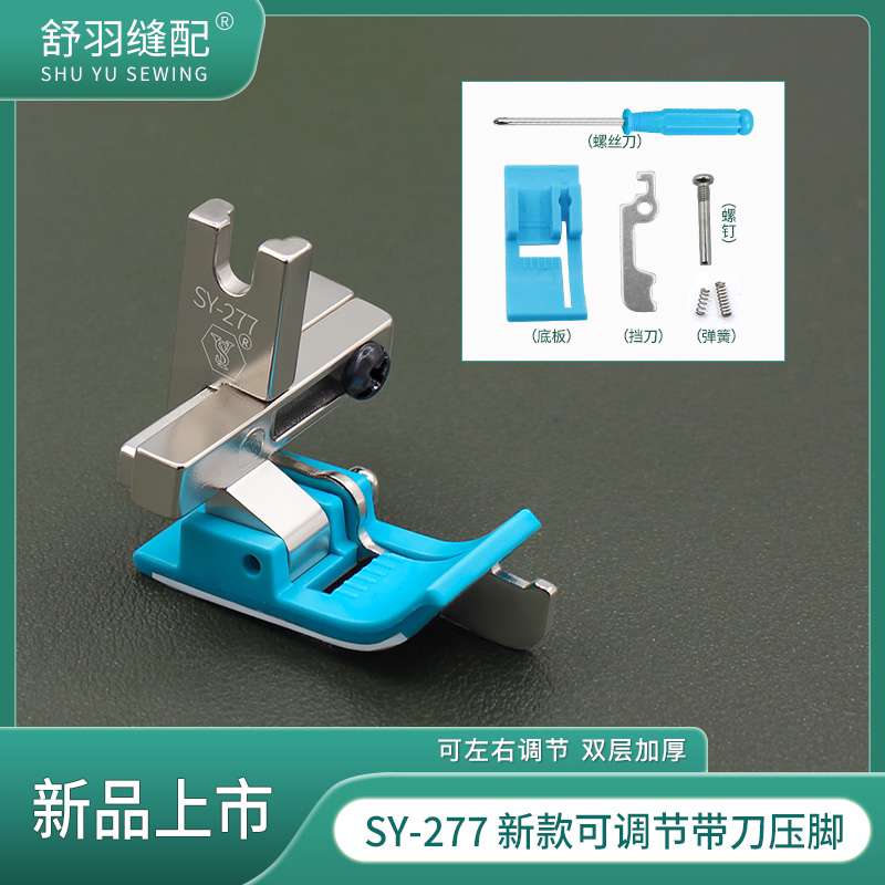 新款SY-277电脑平车塑料可调节左右挡边压明线带刀头止口压脚