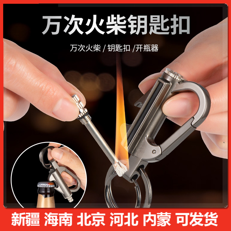 【新疆包邮】新款多功能钥匙扣万次火柴个性煤油打火机啤酒开挂件防
