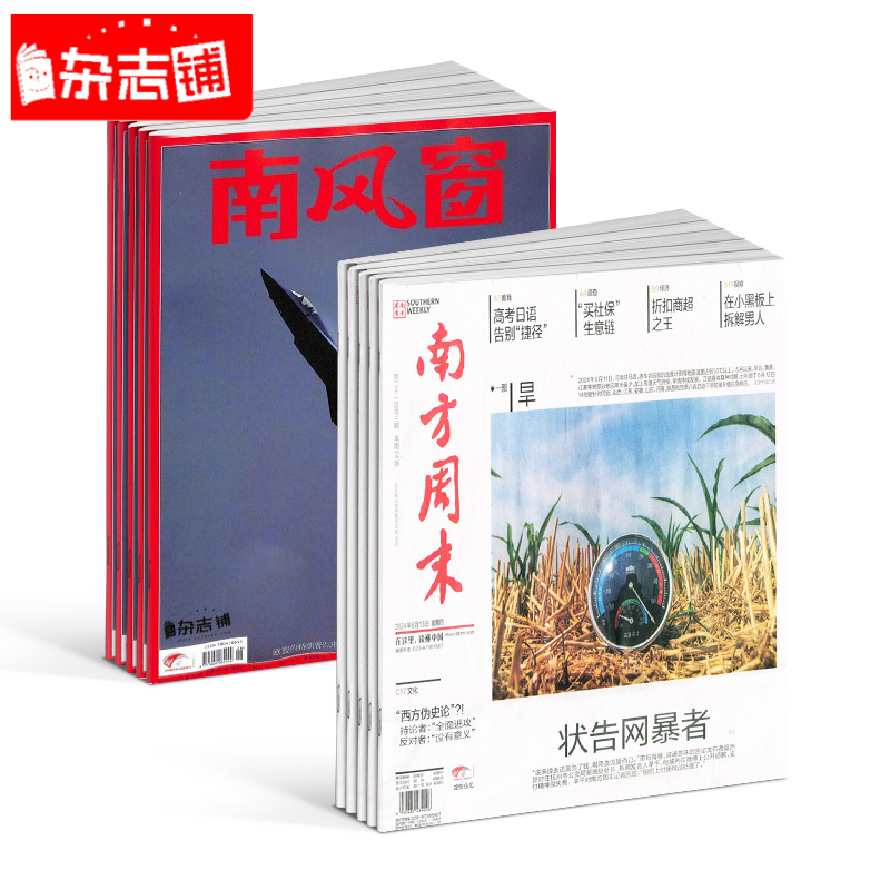 【杂志铺】南方周末+南风窗组合报刊订阅 2026年1月起订阅 全年