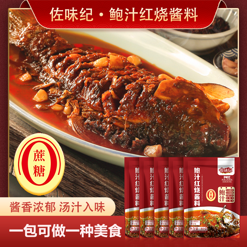 【到手七袋支持试吃两袋】佐味纪鲍汁红烧酱汁调味料家用调味品8