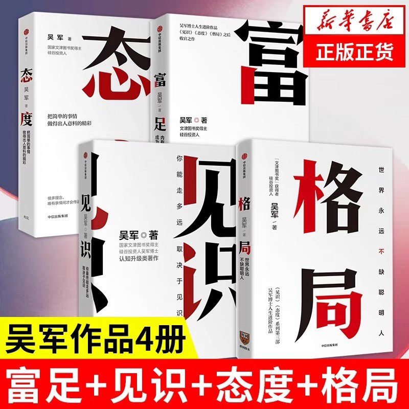 【正版现货】吴军四部曲 见识+态度+格局+富足 吴军人生进阶系列