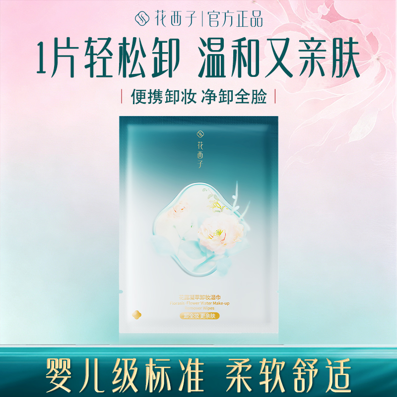 花西子晚安卸妆湿巾