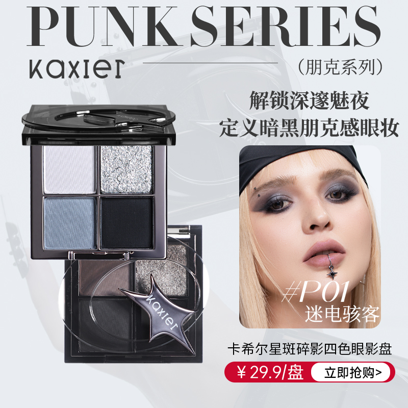 KAXIER卡希尔星斑碎影四色眼影盘细腻粉质多种质地浓郁烟熏妆感