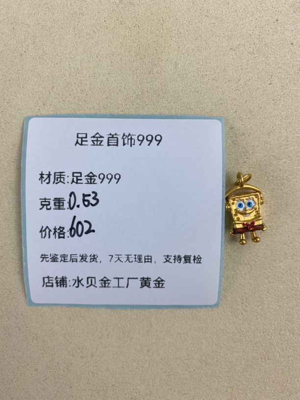海绵宝宝足金999，先鉴定后发货黄金配件
