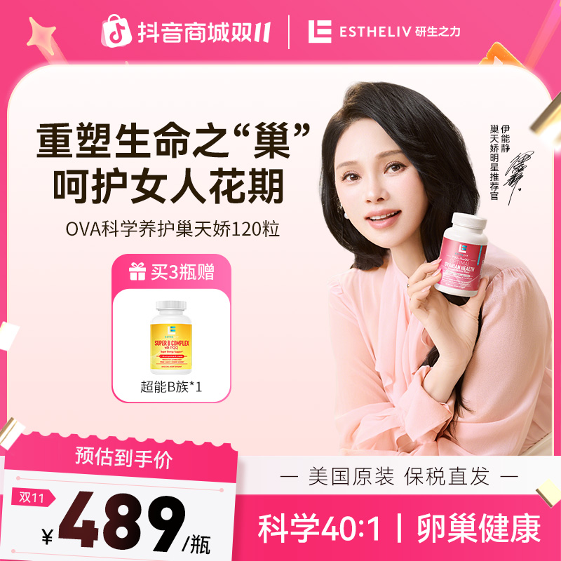 【伊能静同款巢天娇】Estheliv研生之力手性肌醇PQQ细胞级卵巢胶囊