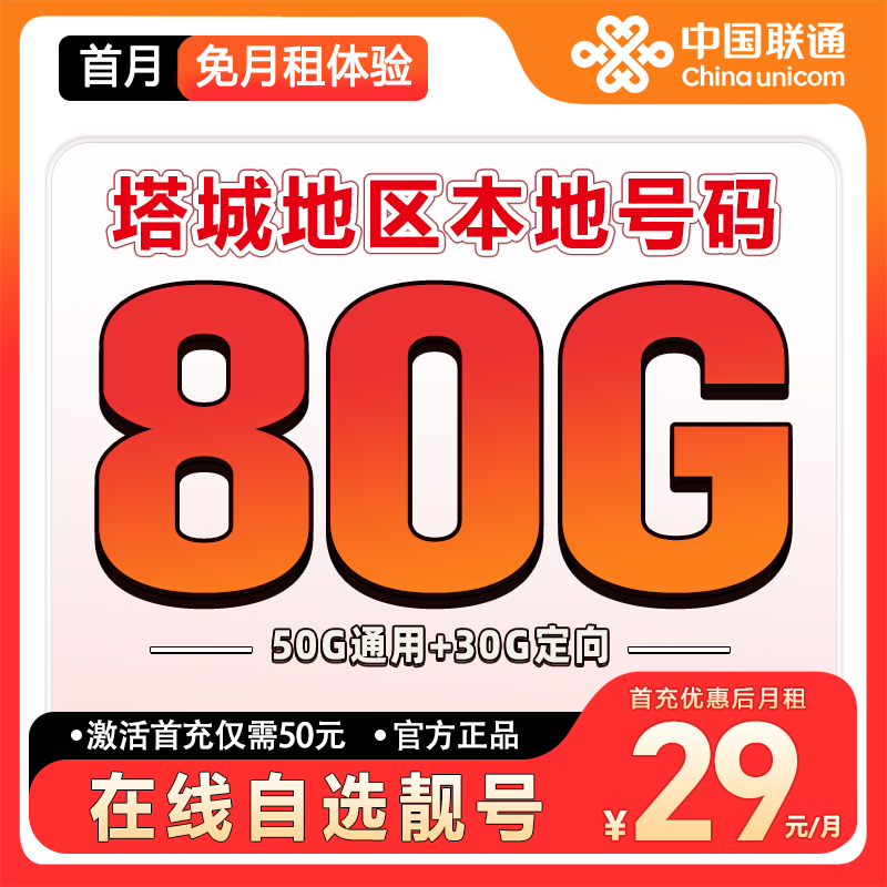 【塔城地区】【自选靓号】联通大王卡2.0大流量套餐卡低月租手机卡