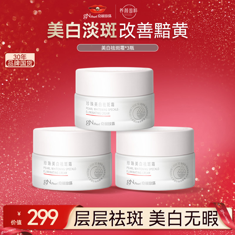 【官方直售】京润珍珠美白祛斑霜提亮淡斑烟酰胺保湿