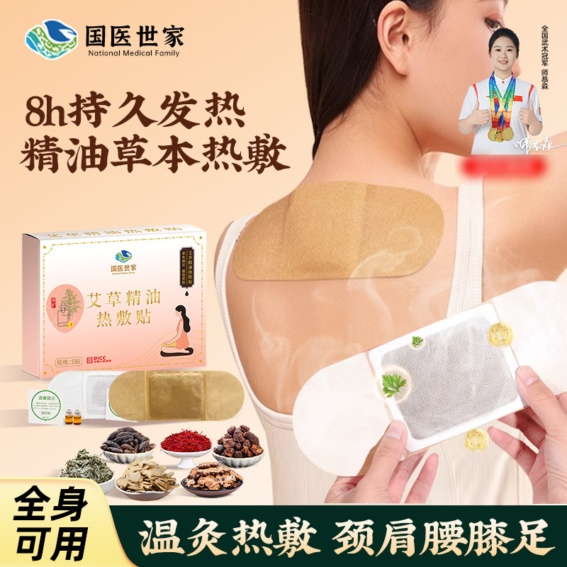 艾草暖宝宝贴艾草精油热敷贴艾灸贴发热贴暖颈贴发热贴国医世家