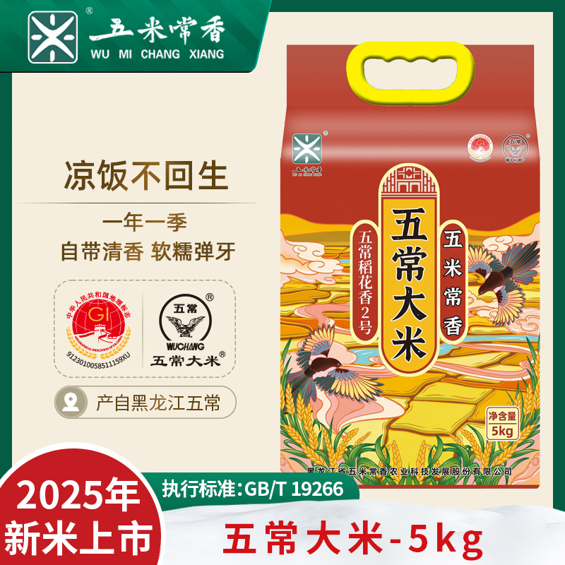 买八斤赠两斤【25年新米】五米常香五常大米原粮稻花香2号5kg