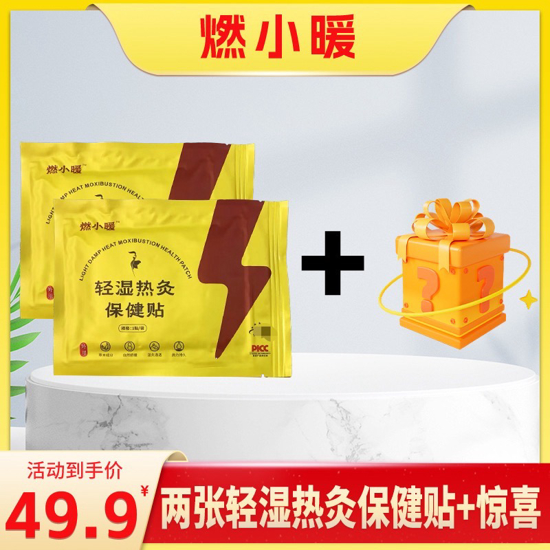 燃小暖草本紧致贴暖宫贴（体验组合）