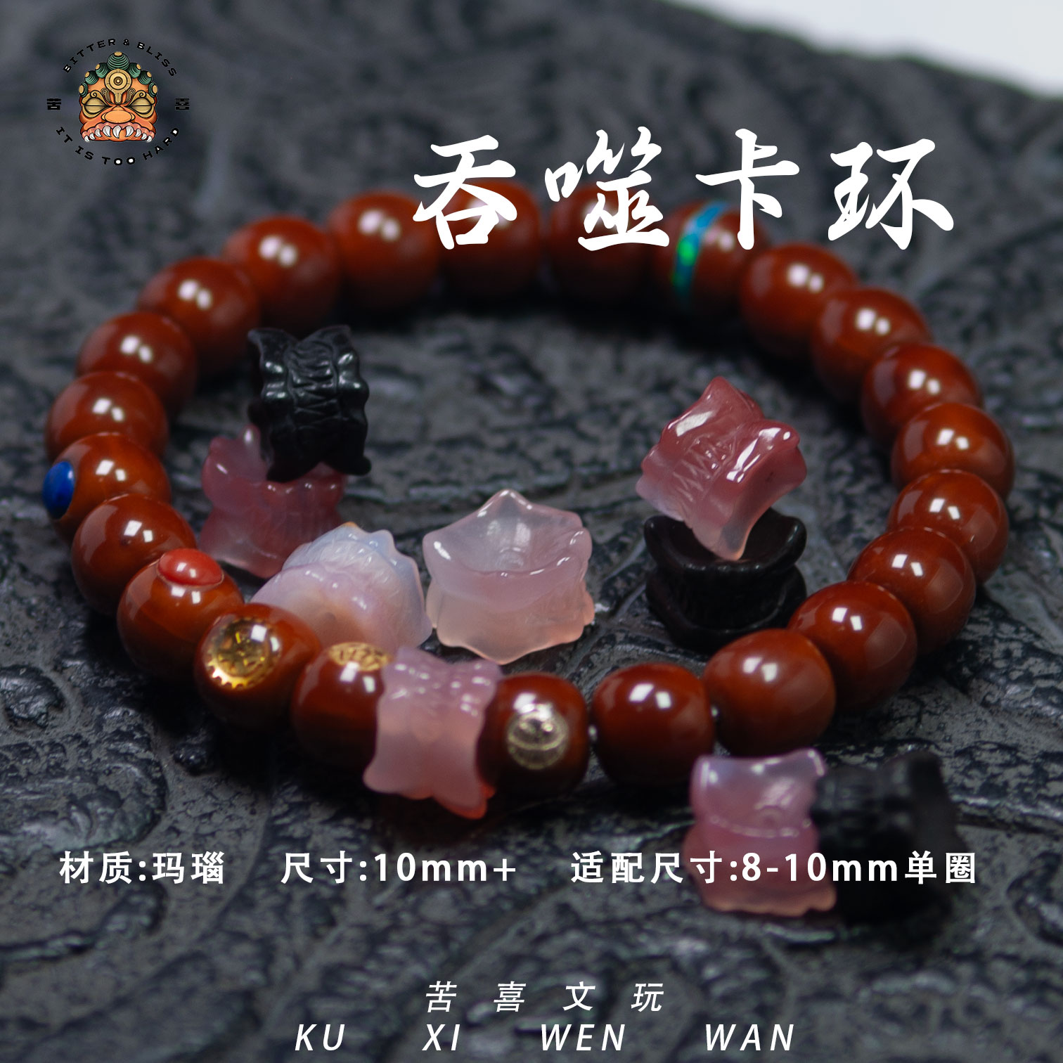 苦喜吞噬卡环玛瑙珠改精工雕刻单圈配饰文玩配饰-约10mm+多样性发