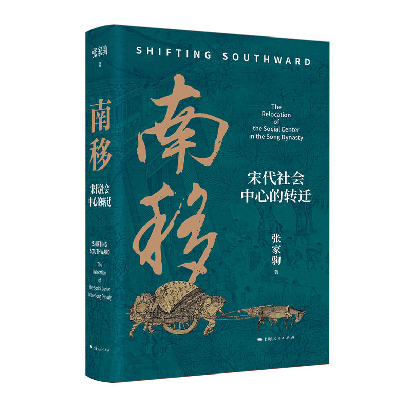 微瑕 南移：宋代社会中心的转迁