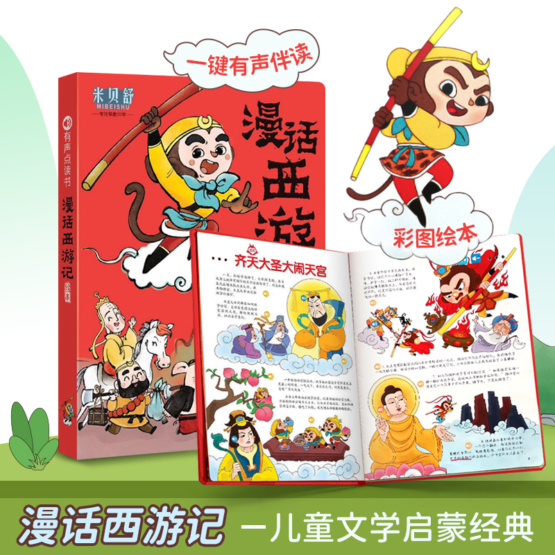 会说话的漫画西游记儿童文学启蒙经典彩图绘本有声点读书