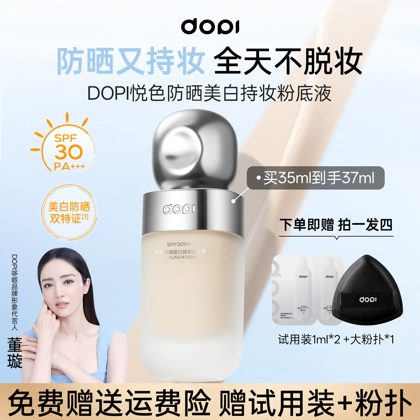 DOPI悦色防晒美白持妆粉底液定妆干油皮防晒遮瑕粉底spf30+