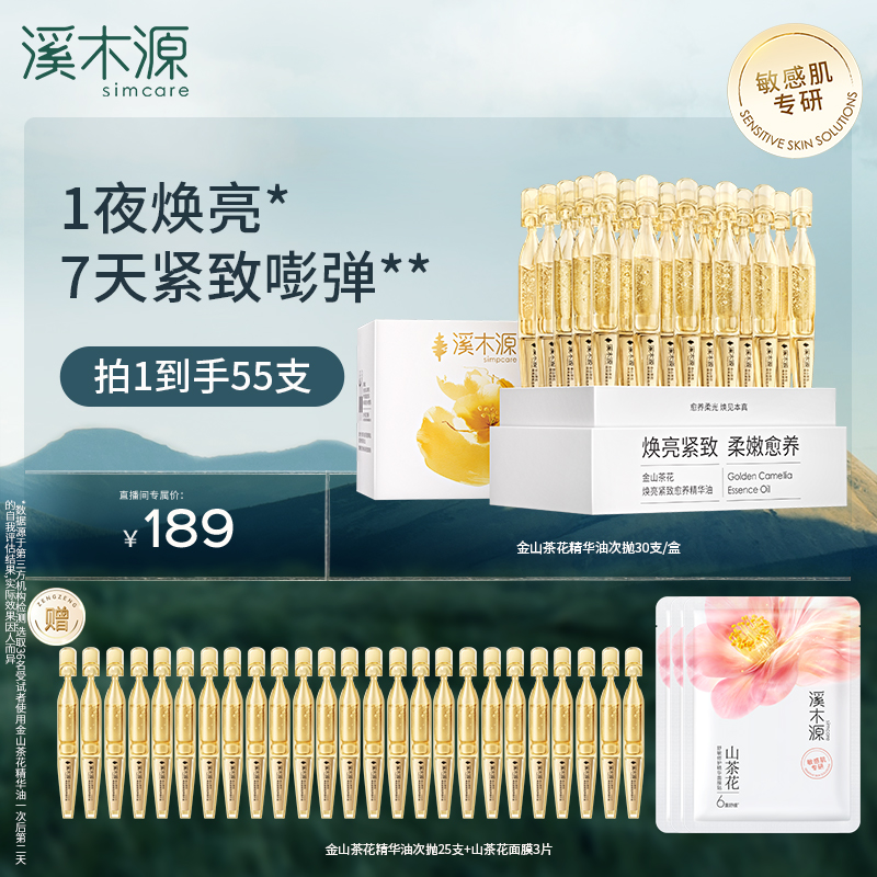 【溪木源】溪木源金山茶花精华油次抛修护敏感肌保湿舒缓ZB