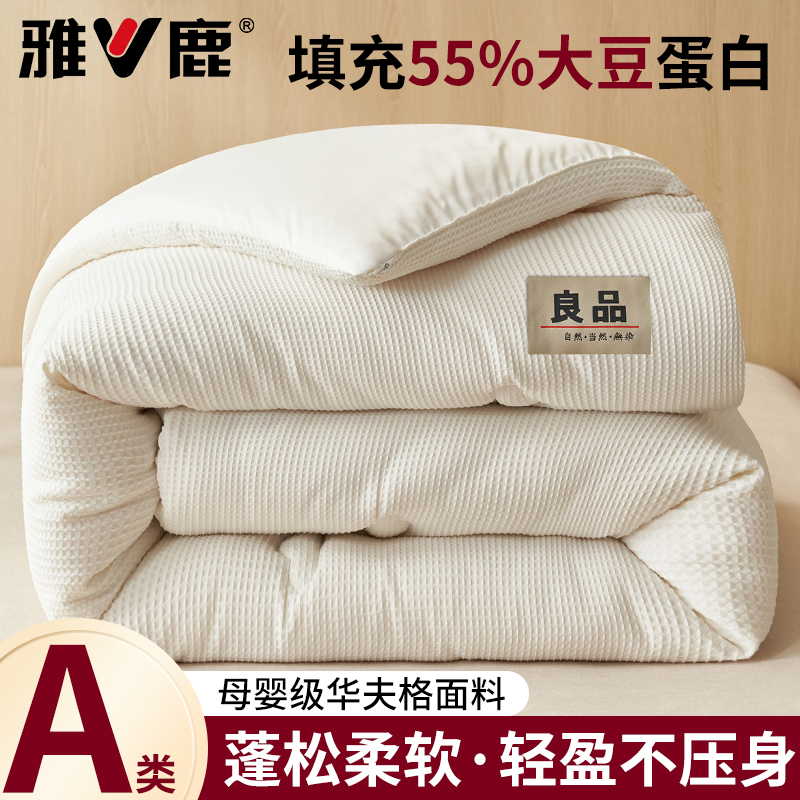 V/雅鹿A类华夫格大豆芯55%大豆纤维被春秋被芯学生宿舍单人冬被褥