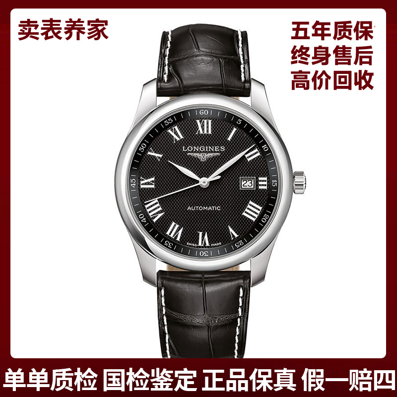 99新 Longines/浪琴 名匠793黑罗马-表径40-公价18200-25年