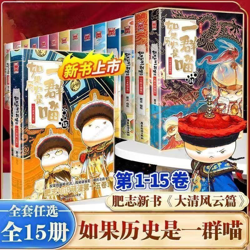 【新华正版十五本】如果历史是一群喵中国历史科普漫画
