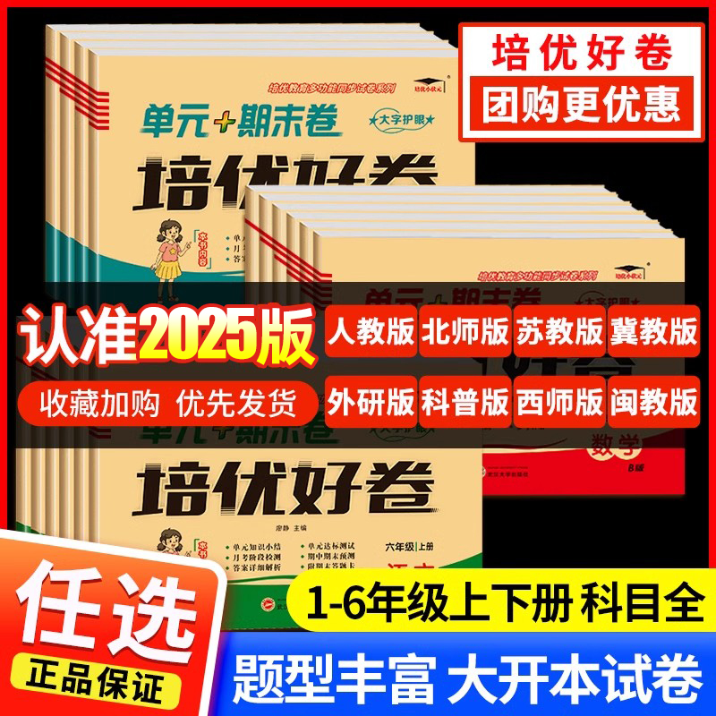 培优好卷单元期末小学1-6年级上下册英语文数学人教版教材测试卷