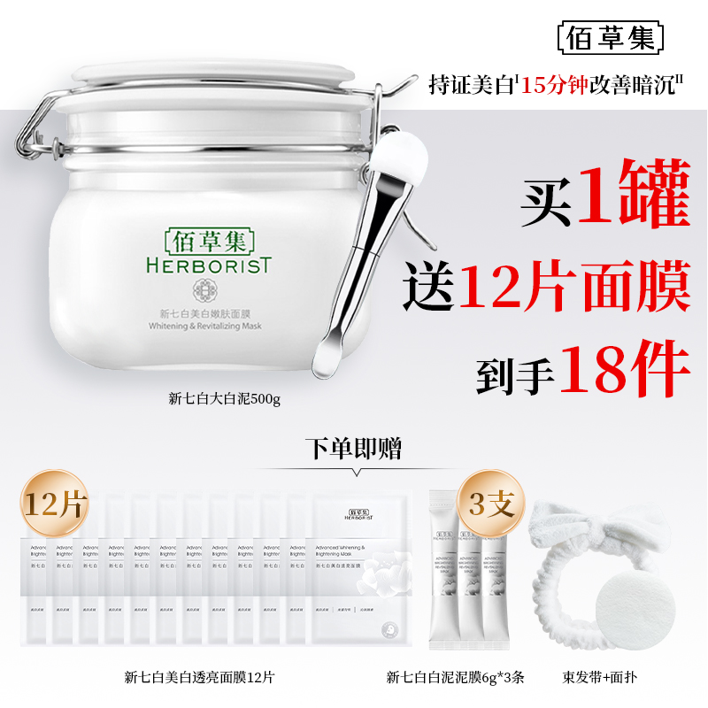 佰草集新七白美白泥膜清洁补水淡斑大白泥500g佰草集大白泥2.0