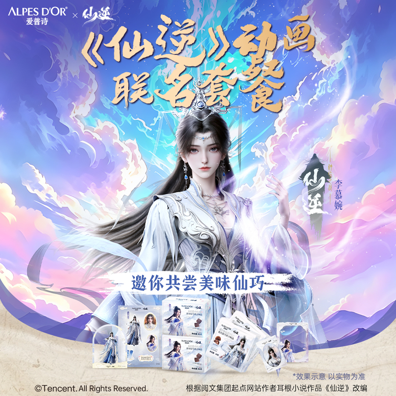 爱普诗X《仙逆》动画联名巧克力专属套餐-李慕婉款