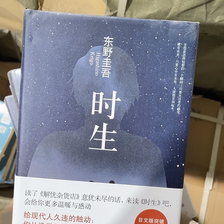 时生  精装带塑封