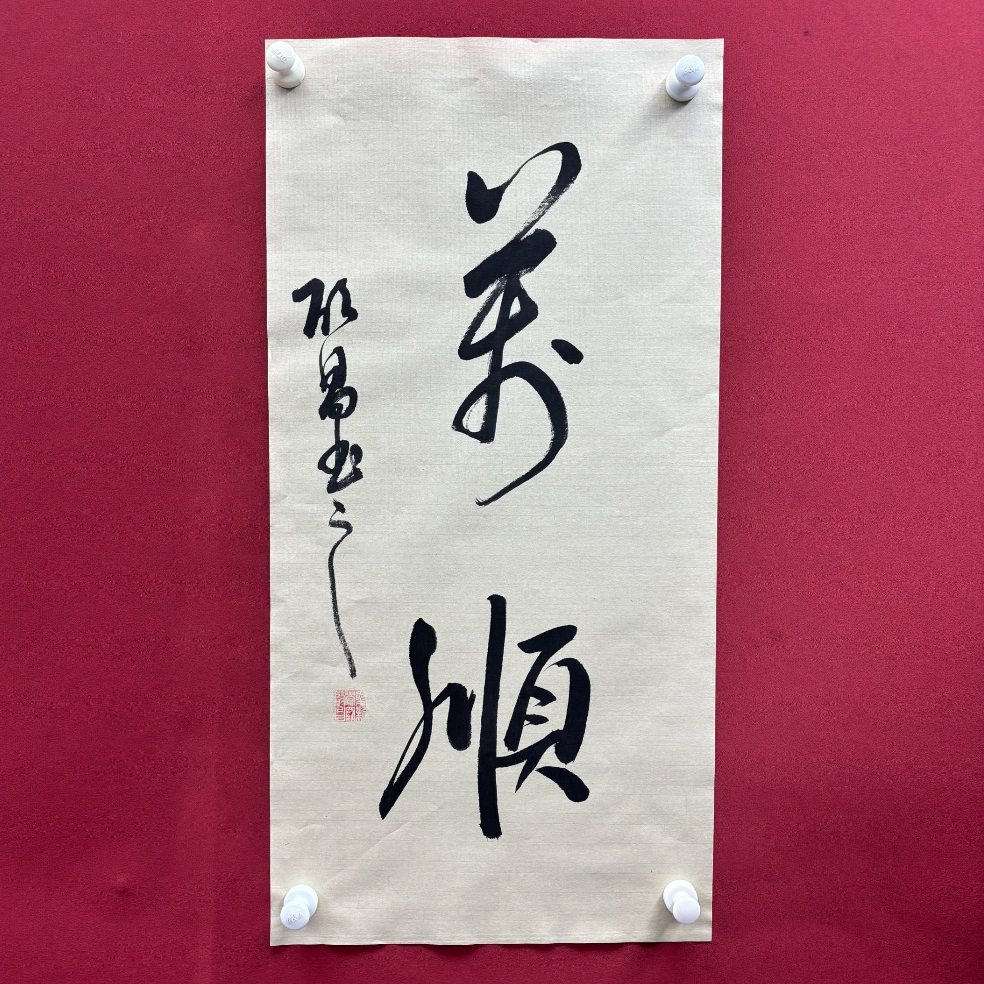 启昌-万顺-四尺四开书法