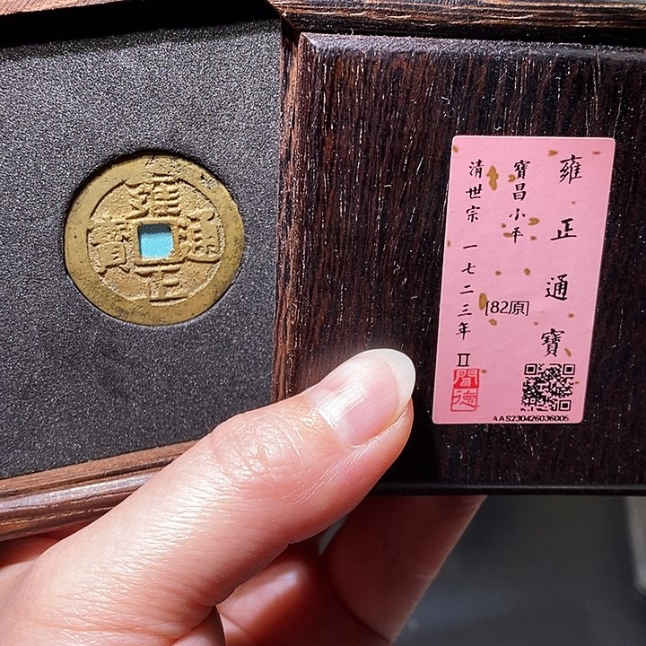 铜瀚海文物A雍正通宝6005