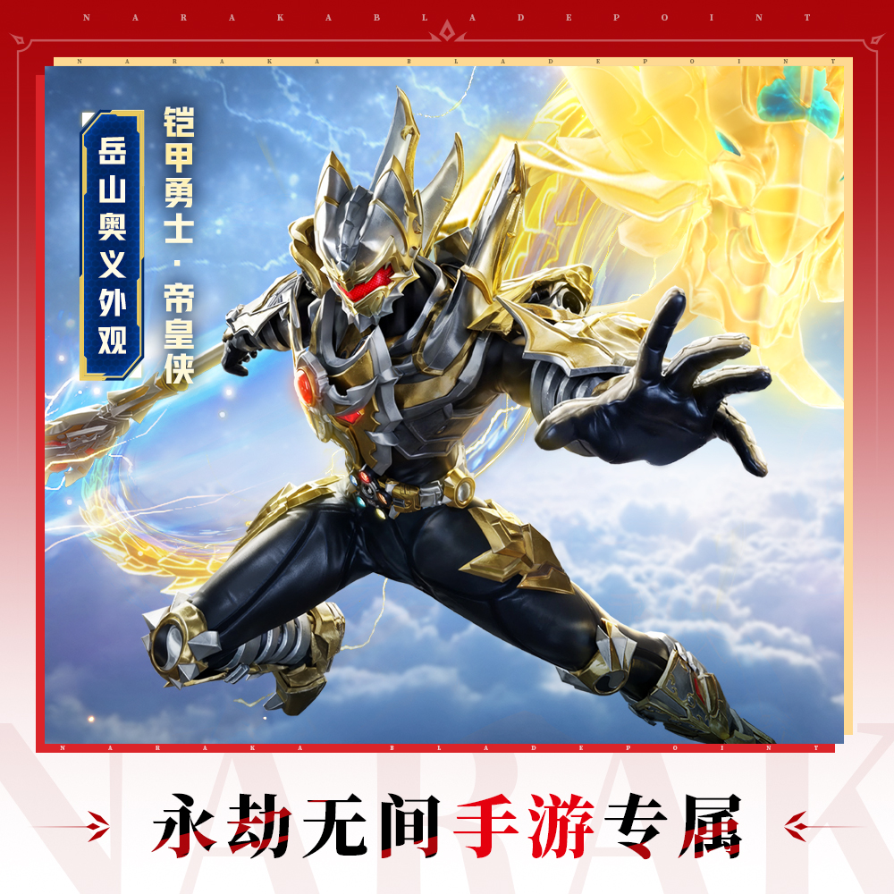 岳山奥义外观-铠甲勇士·帝皇侠【永劫无间手游】