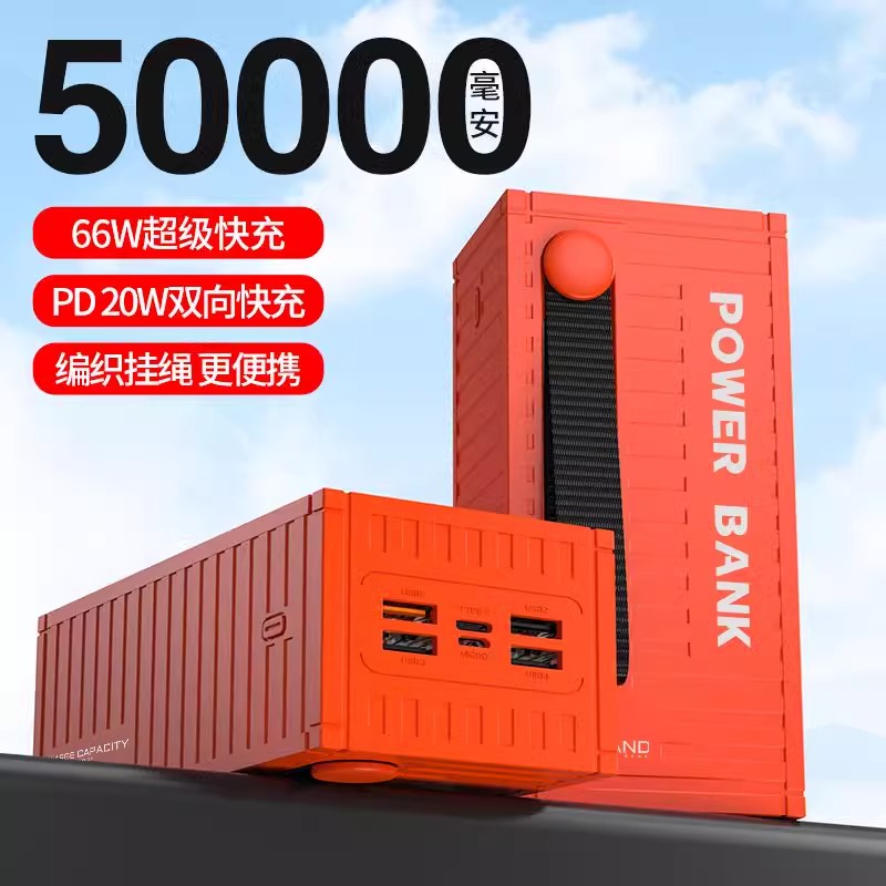 66W超级快充集装箱充电宝多口快充移动电源50000毫安大容量20000