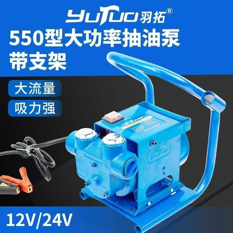 羽拓12v24自吸油泵550w羽拓抽油泵防爆电动柴油抽油泵流一寸柴油