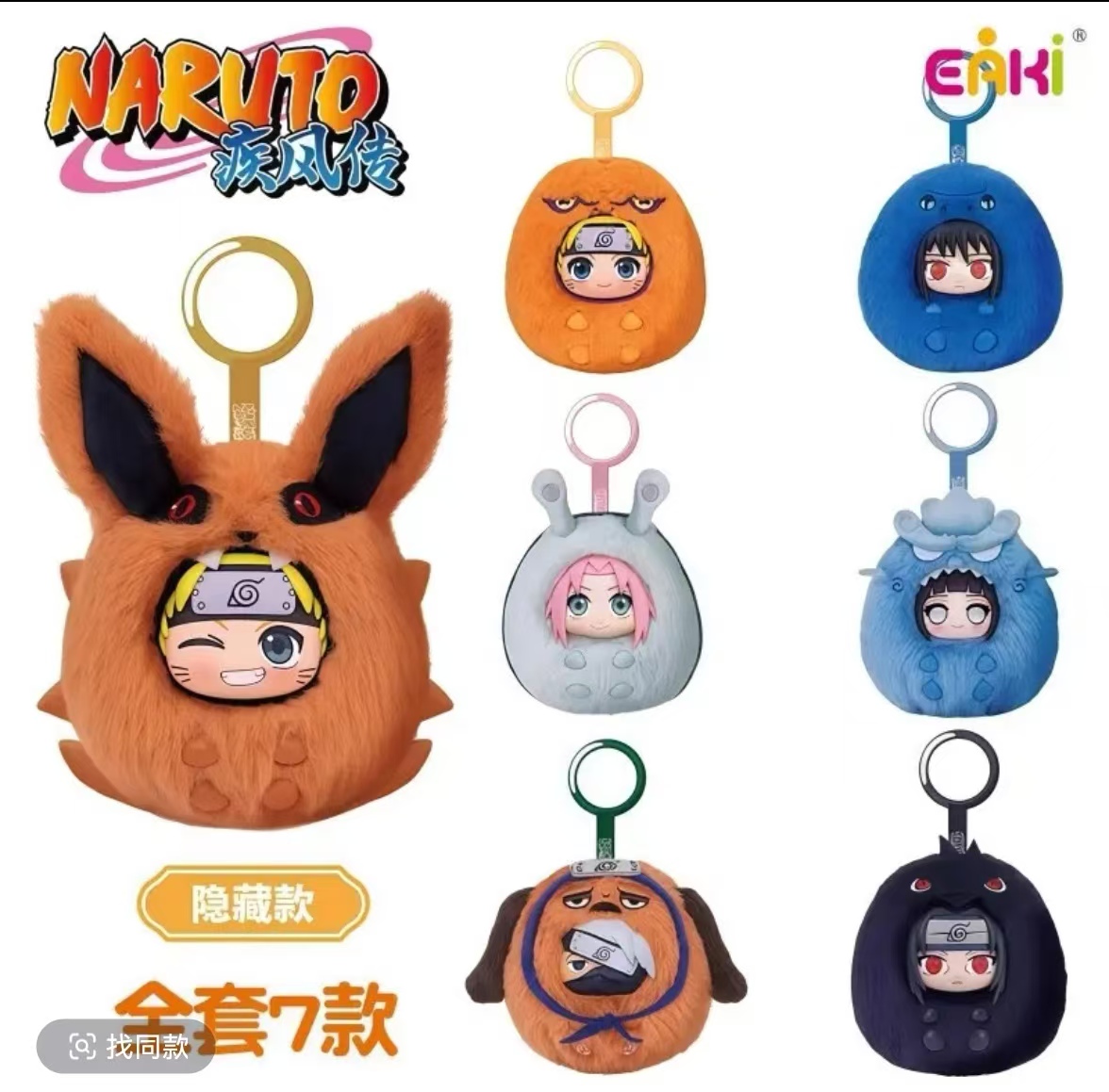 【拆盒】《火影忍者》亿奇萌嘟嘟毛绒挂件潮玩 盲抽（代拆）
