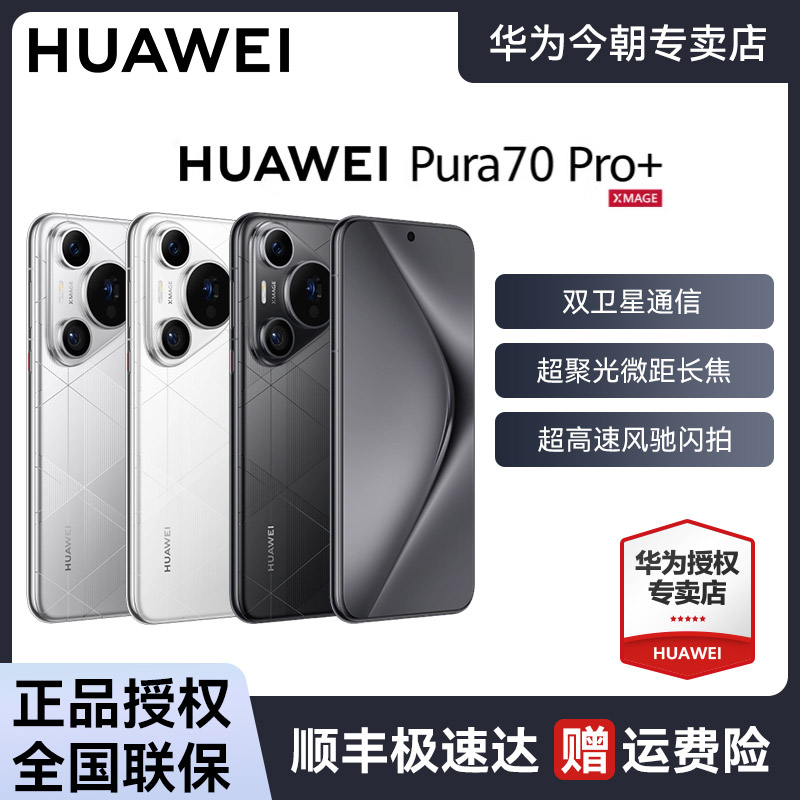 【超值补贴】HUAWEI Pura 70 Pro+超聚光微距长焦全面屏智能手机