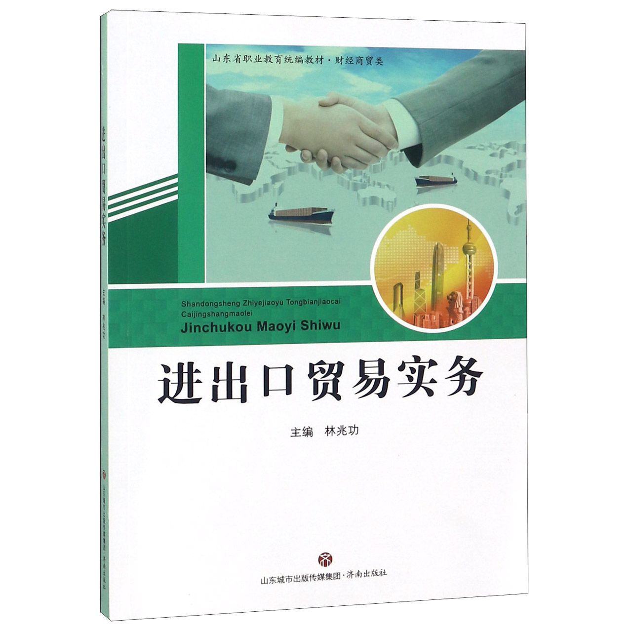进出口贸易实务(财经商贸类山东省职业教育教材)