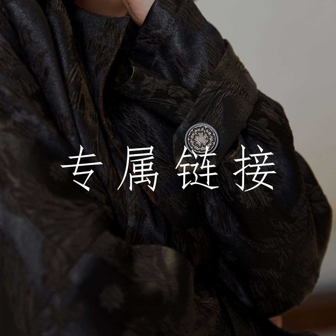 【欢喜高端绸庄2】桑蚕丝高端私人定制专属链接