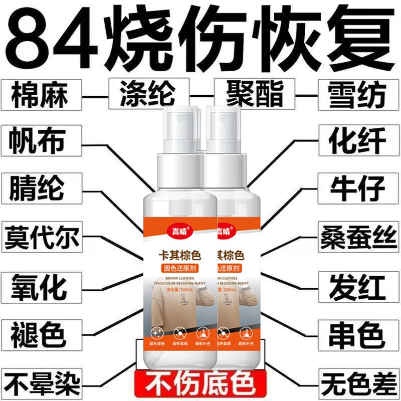 84烧坏衣服掉色恢复剂褪色泛白还原剂卫衣外套裤子修复剂滋养护理