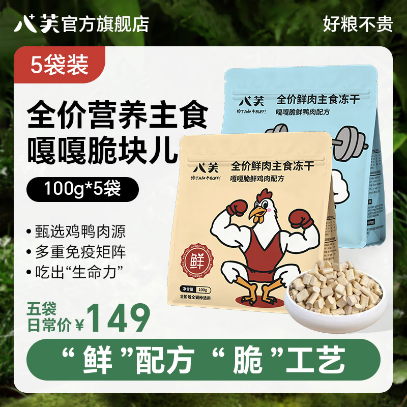 八芙全价猫鲜肉主食冻干嘎嘎脆鸡鸭配方鲜肉低敏脆块儿