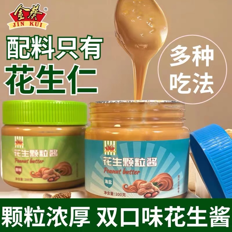 金葵海盐原味颗粒花生酱香浓营养拌面酱200g*3