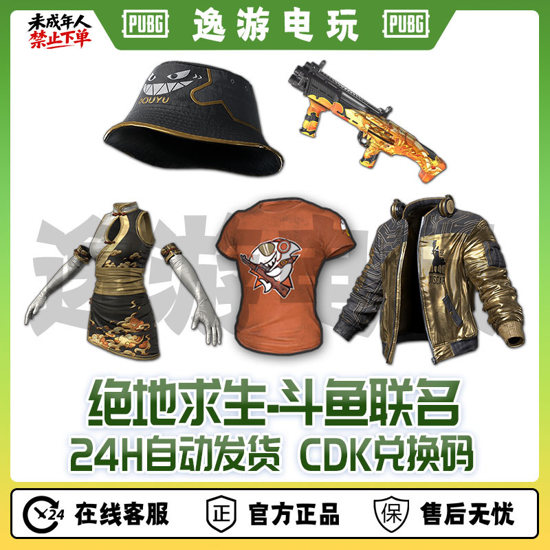 绝地求生PUBG皮肤CDK斗鱼夹克T恤渔夫帽dbs旗袍CDK兑换码
