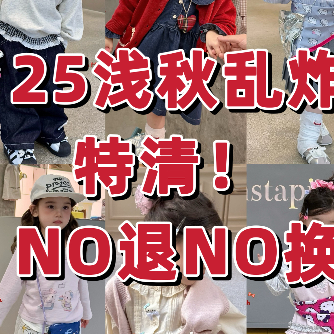 6号总链接 童装25浅秋档口【特走no退no换】亲民实惠