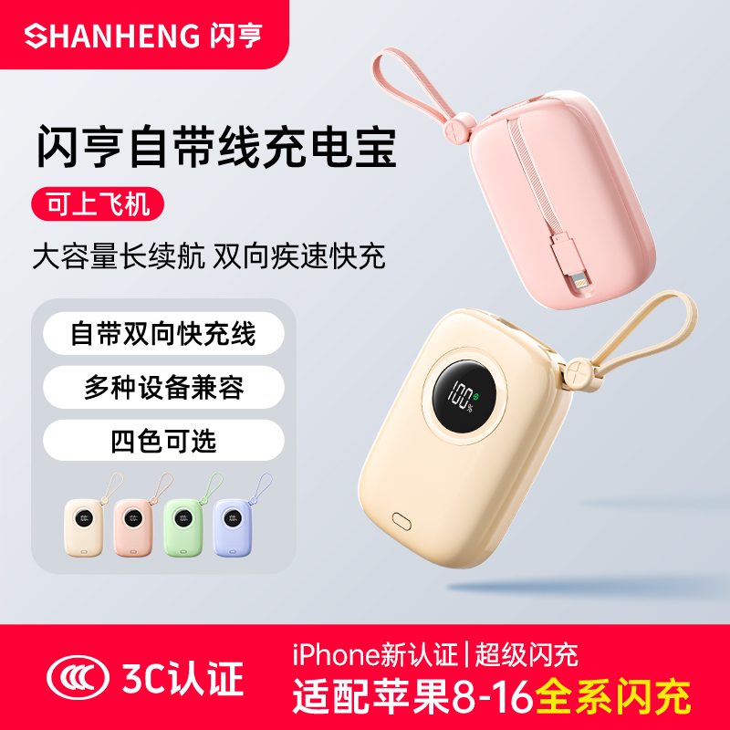 【3C认证】闪亨大容量快充充电宝20000M自带线便携适用小米苹果16