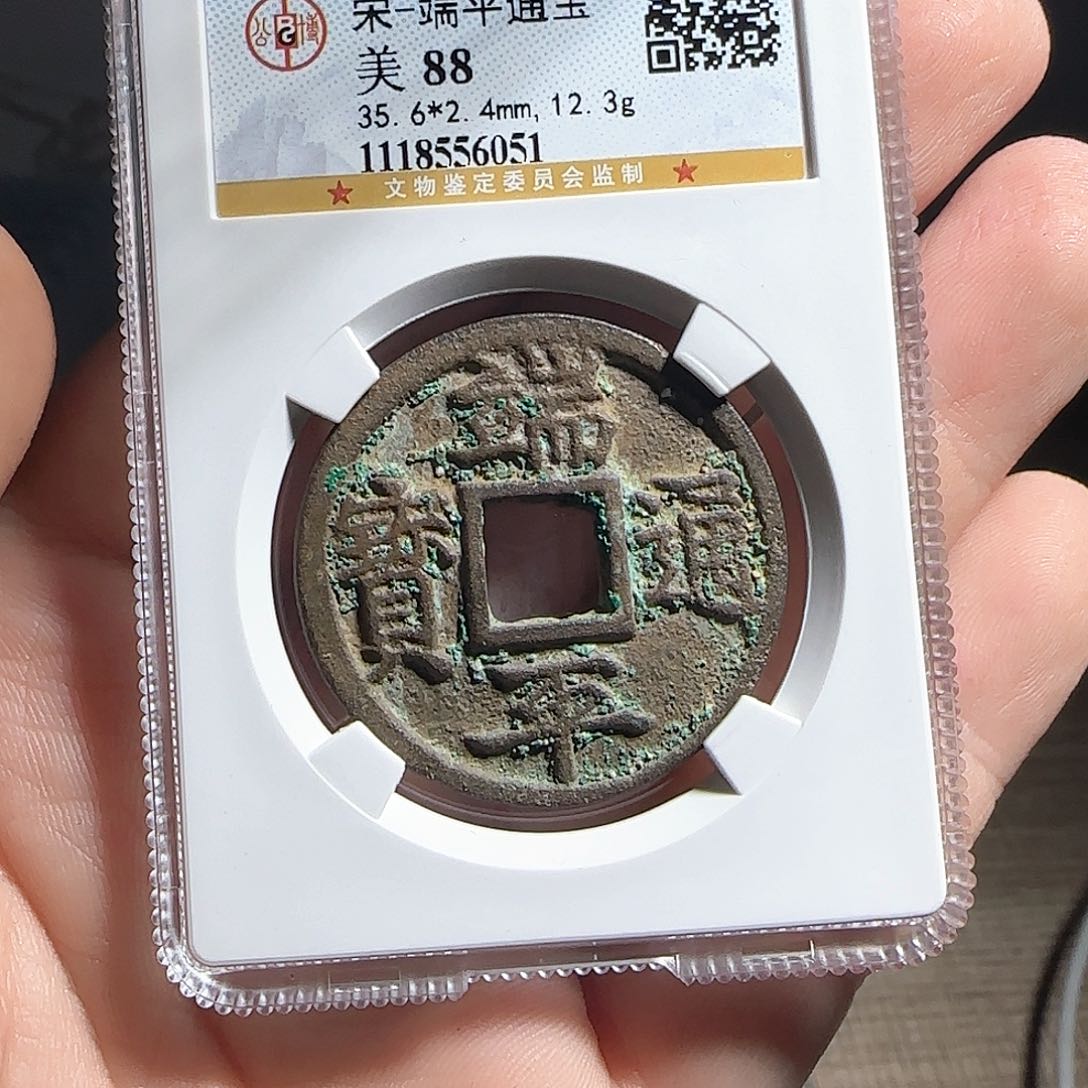 铜F评级鉴定盒子币一个