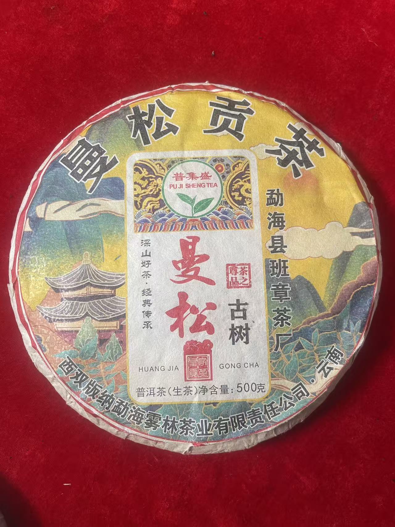 云南普洱茶曼松贡茶生茶饼357g拍7发8