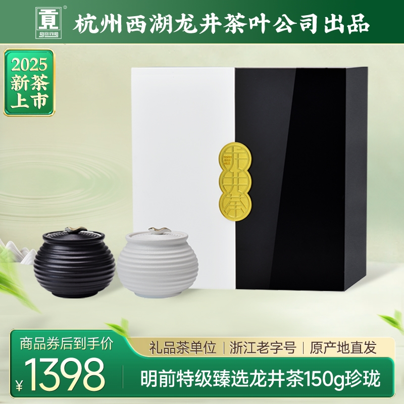 【2025新茶上市】贡牌茶叶明前特级臻选龙井绿茶150g赠珍珑围棋礼盒