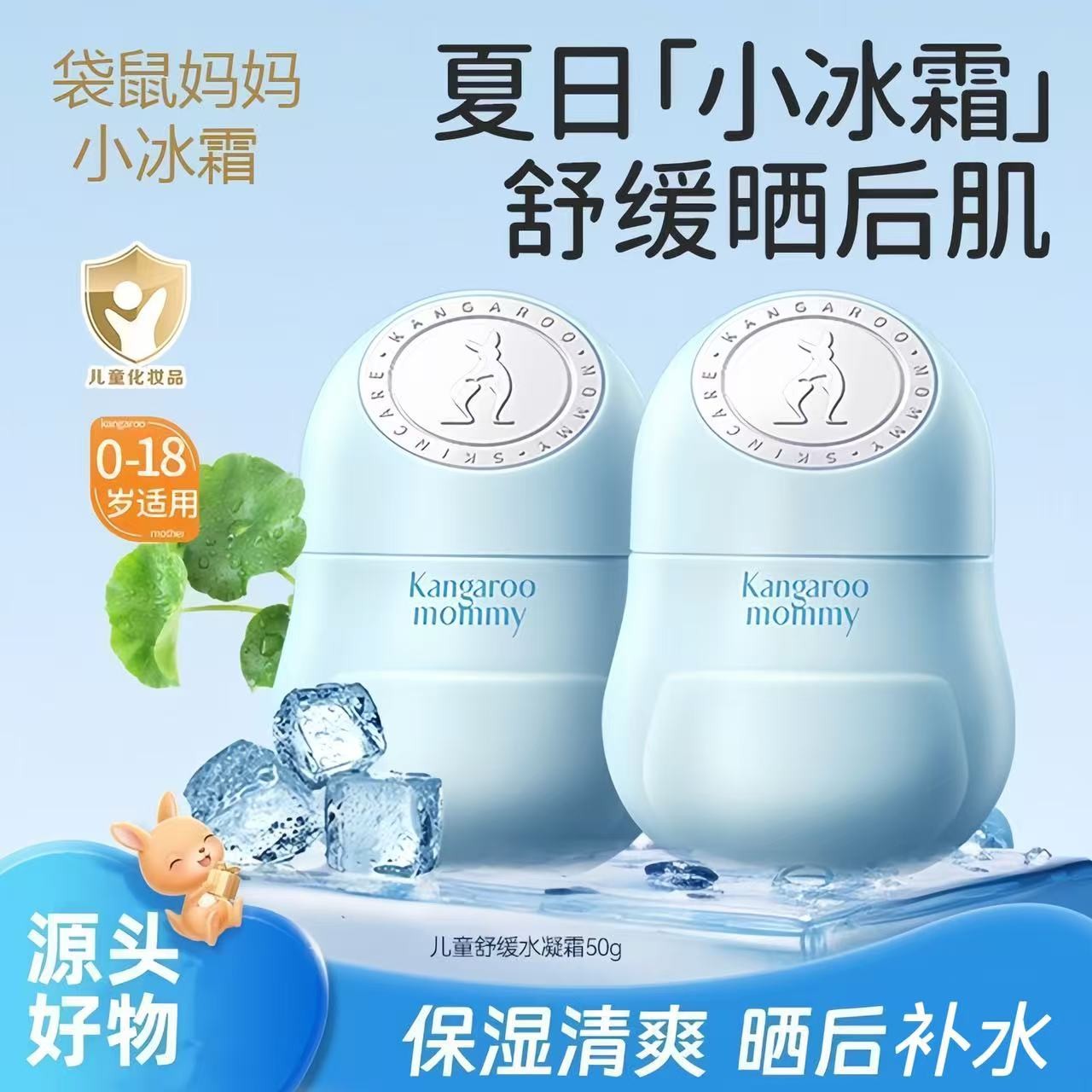 【裸瓶-袋鼠妈妈儿童水凝霜50g】