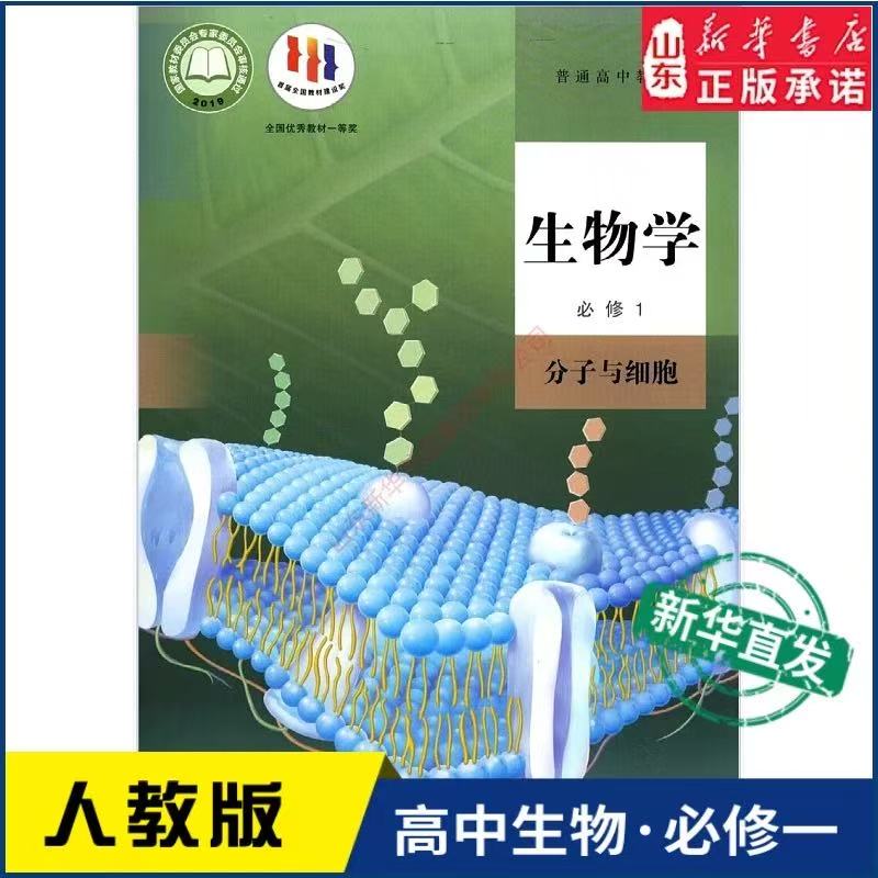 高中生物学必修1一分子与细胞 人教版教材 高中生物学课本